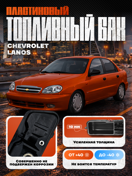 Топливный бак Шевроле Ланос, 1997-2010 усиленный пластик (bolt-on)